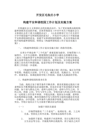 创建和谐平安校园实施方案