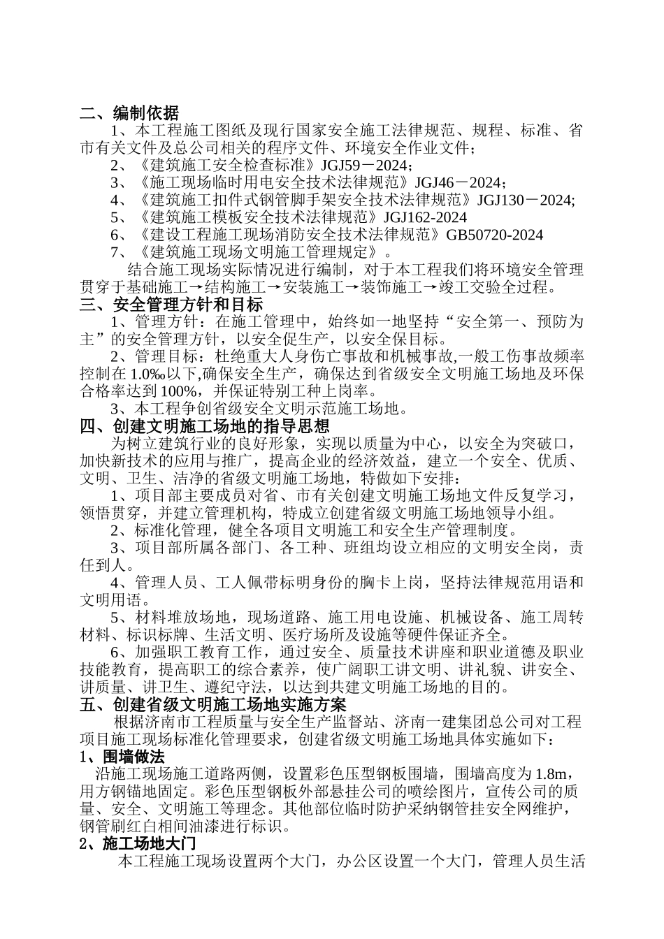 创建安全文明示范工地方案和措施_第3页
