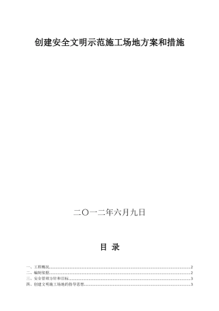 创建安全文明示范工地方案和措施