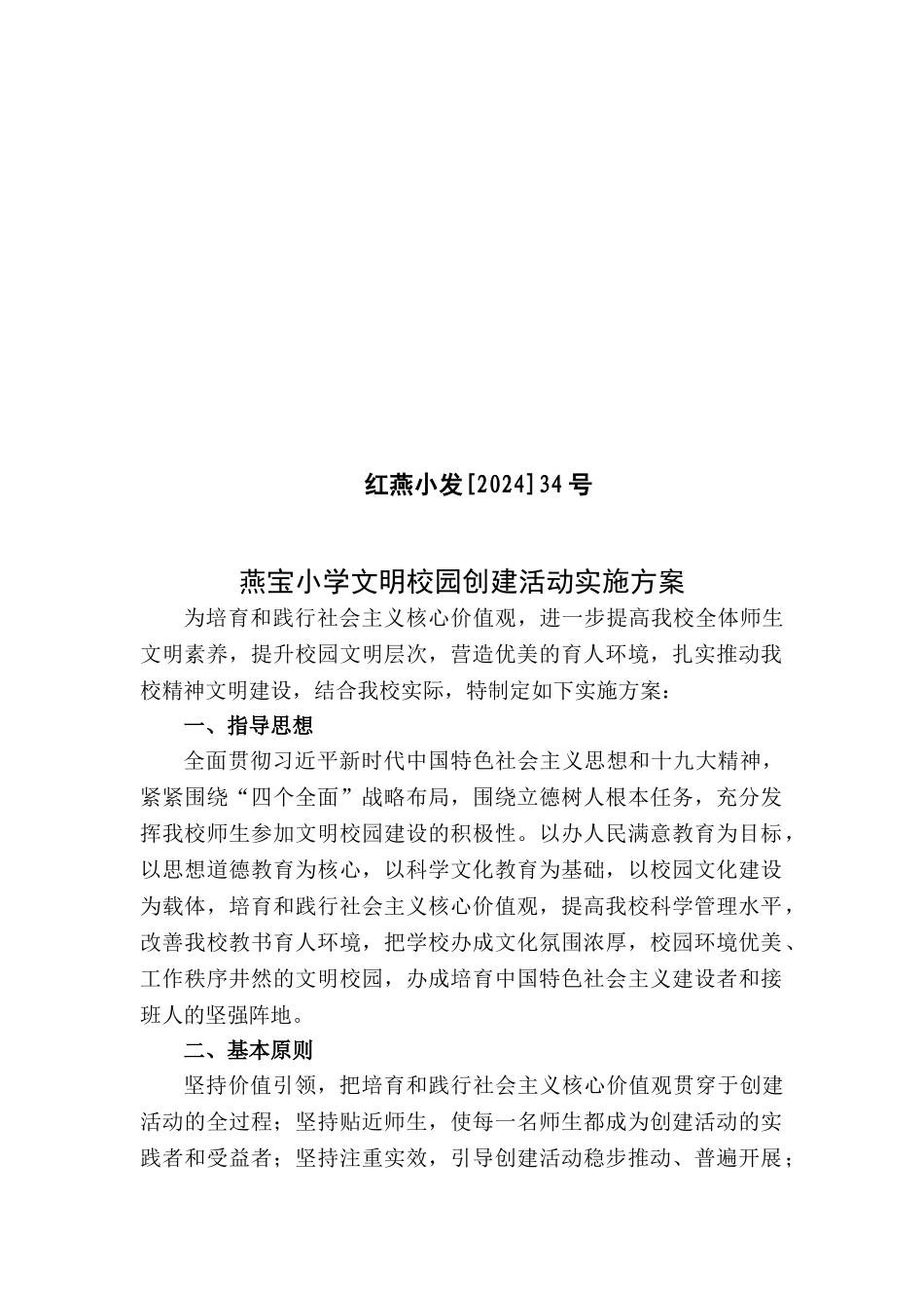 创建文明校园方案_第1页