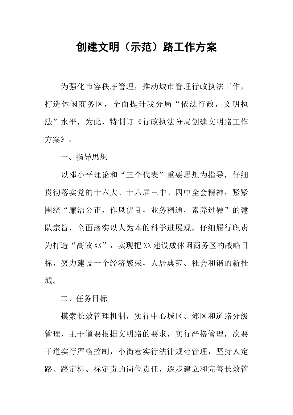 创建文明路工作方案_第1页