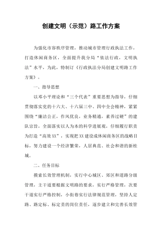 创建文明路工作方案