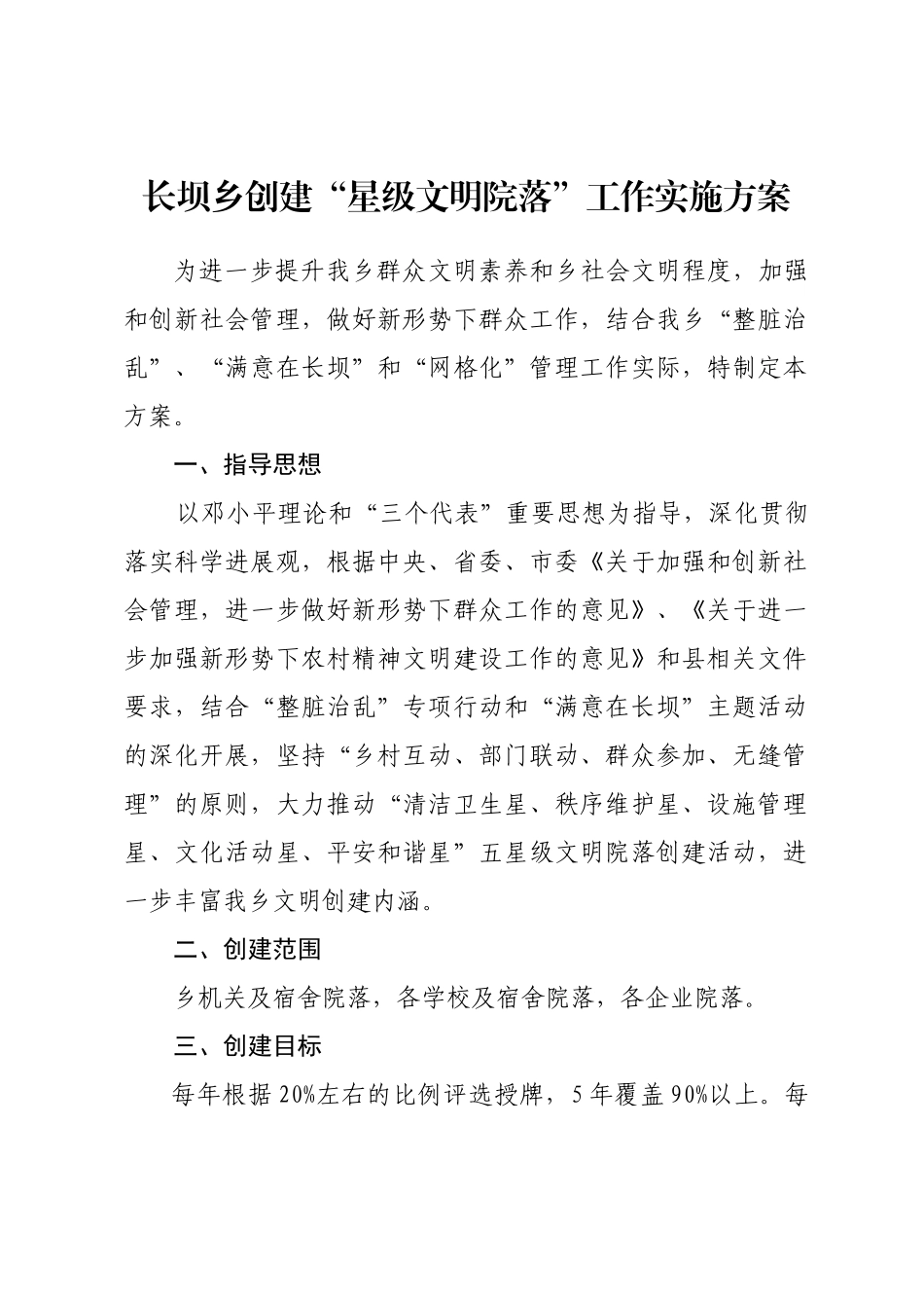 创建星级文明院落-实施方案-星级文明院落-龙继豪_第1页