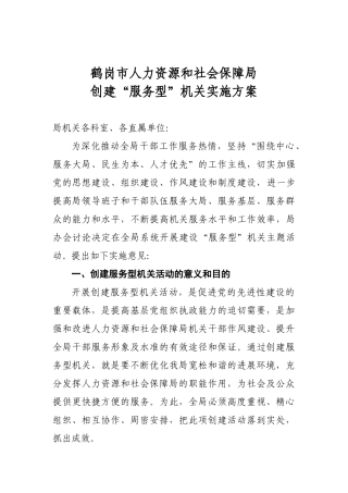 创建服务型机关实施方案