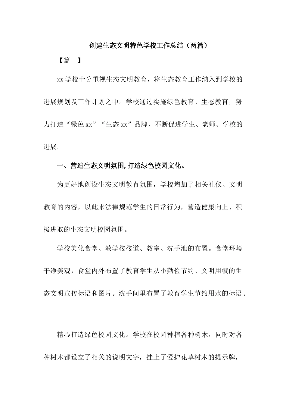 创建生态绿色校园活动总结【2篇】_第1页