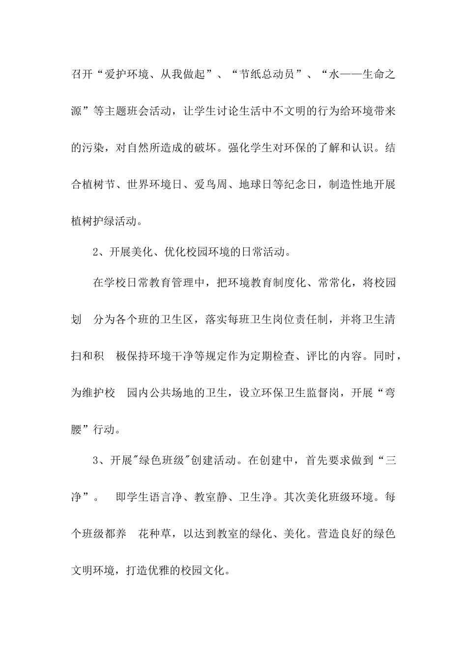 创建生态绿色校园活动总结【2篇】_第3页