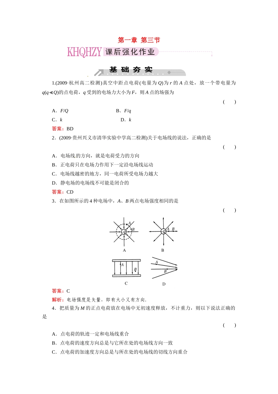 《成才之路》2011高中物理 第1章第3节电场强度教案 新人教版选修3-1_第1页
