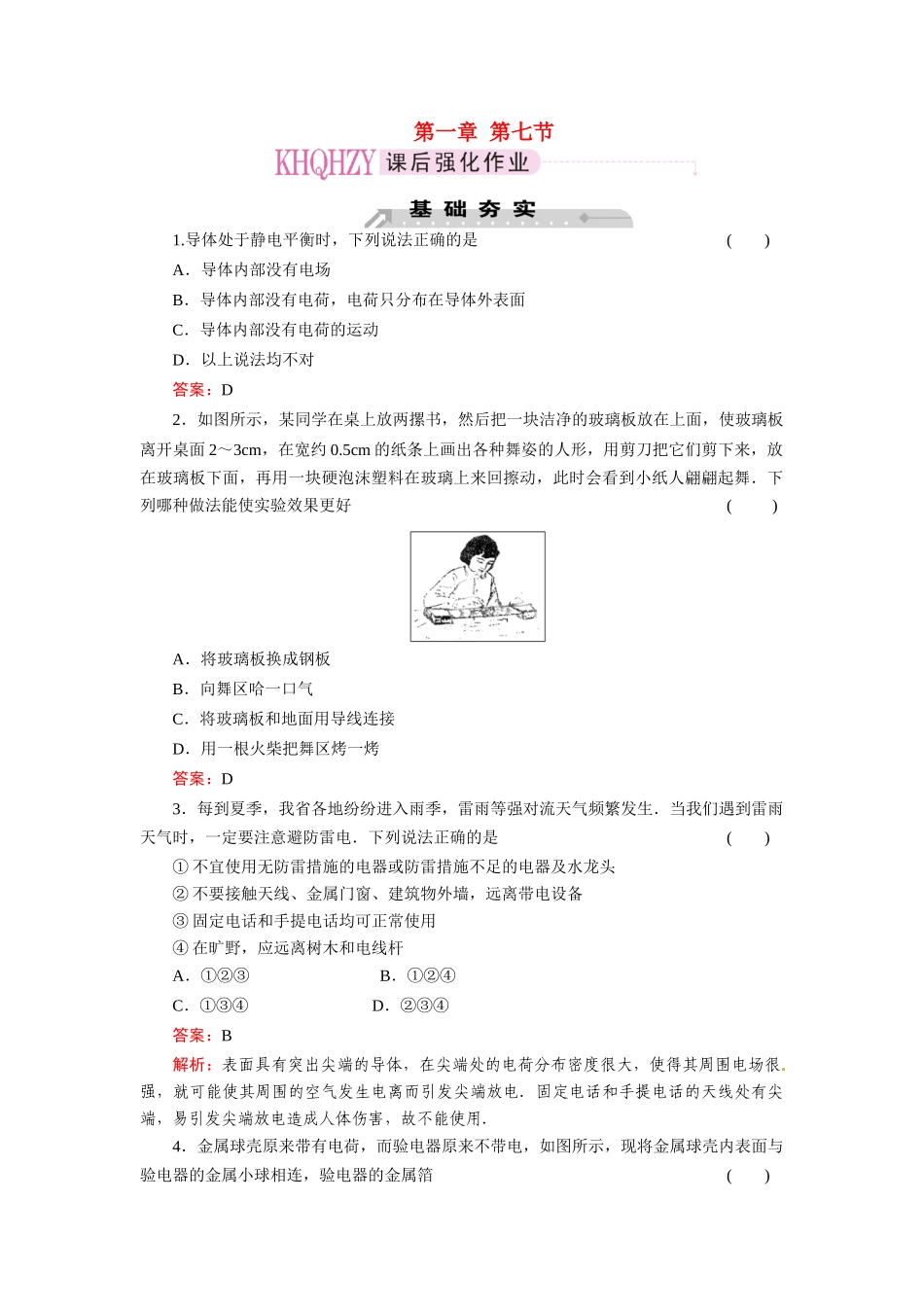 《成才之路》2011高中物理 第1章第7节静电现象的应用教案 新人教版选修3-1_第1页