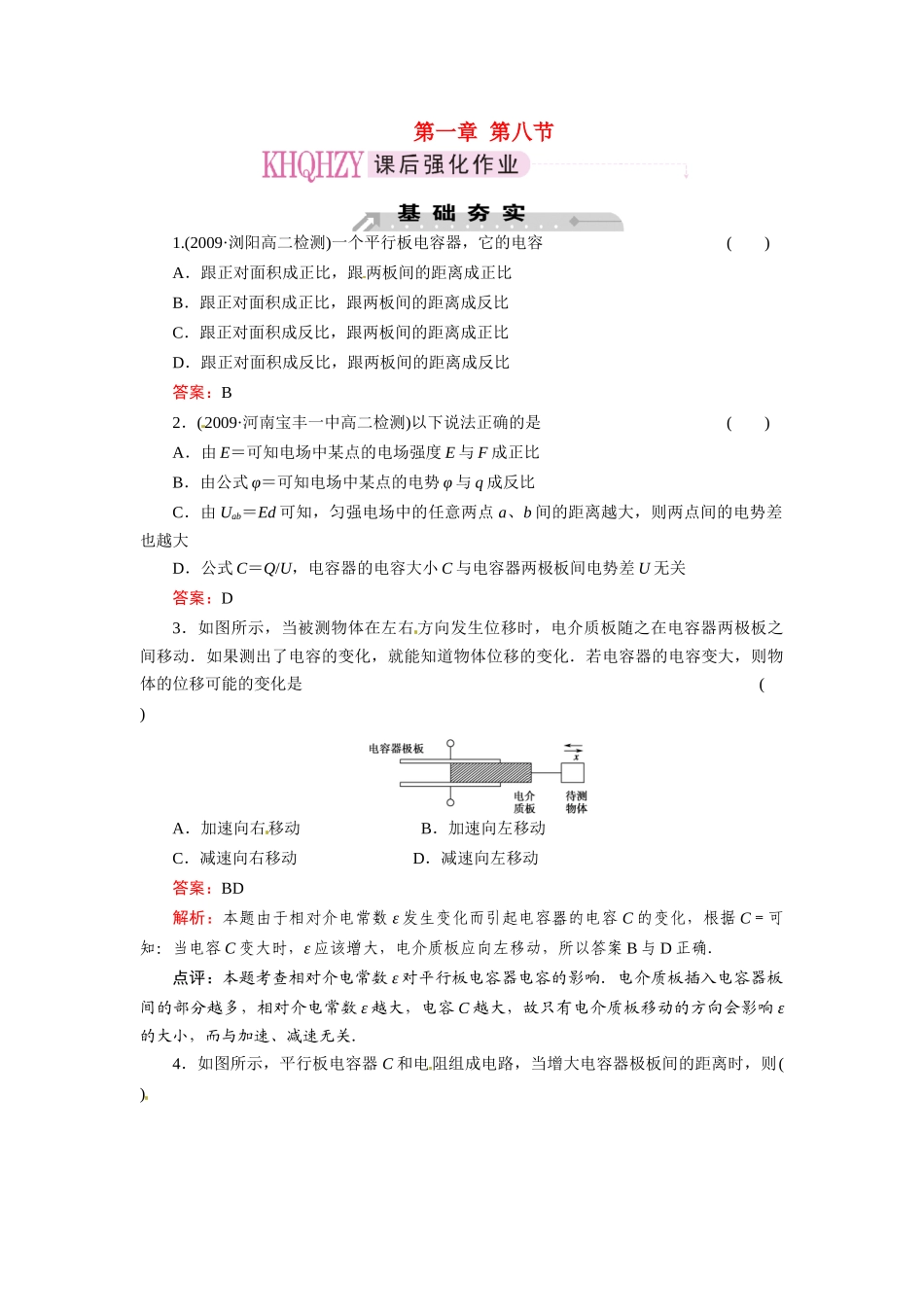 《成才之路》2011高中物理 第1章第8节电容器的电容教案 新人教版选修3-1_第1页