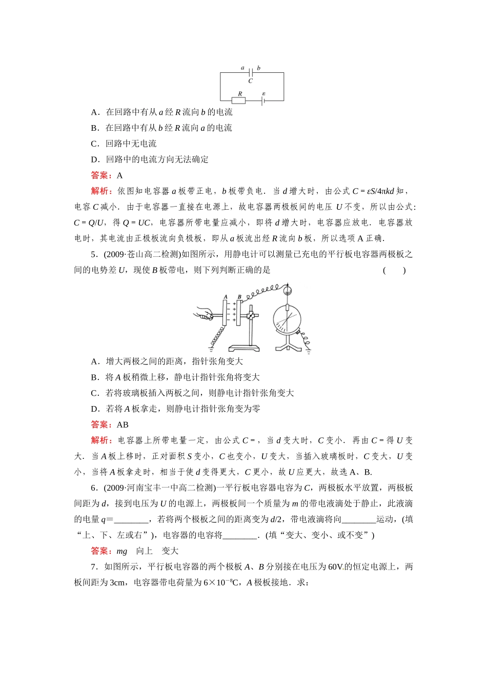 《成才之路》2011高中物理 第1章第8节电容器的电容教案 新人教版选修3-1_第2页