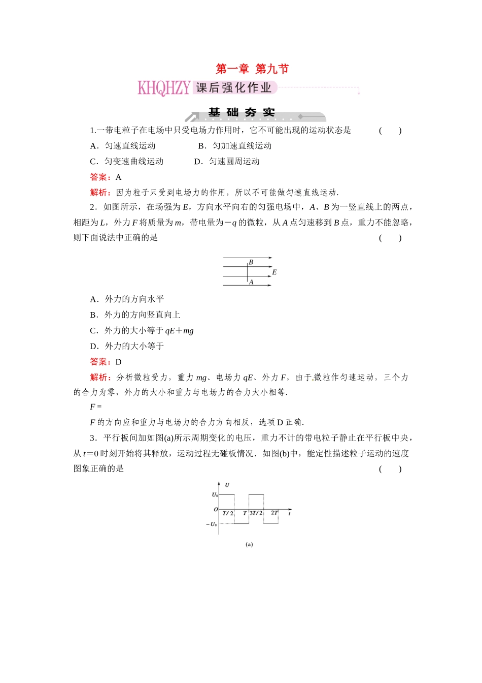 《成才之路》2011高中物理 第1章第9节带电粒子在电场中的运动教案 新人教版选修3-1_第1页