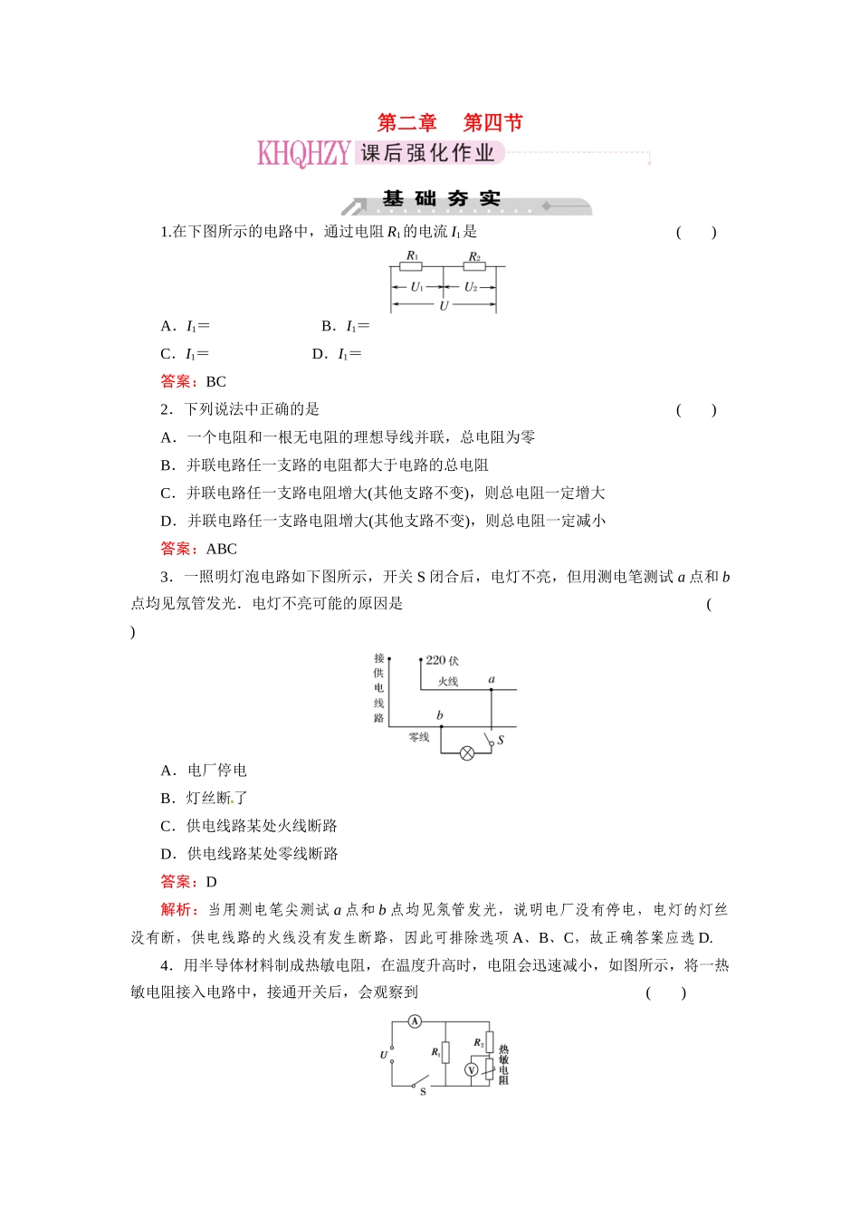 《成才之路》2011高中物理 第2章第4节串联电路和并联电路教案 新人教版选修3-1_第1页
