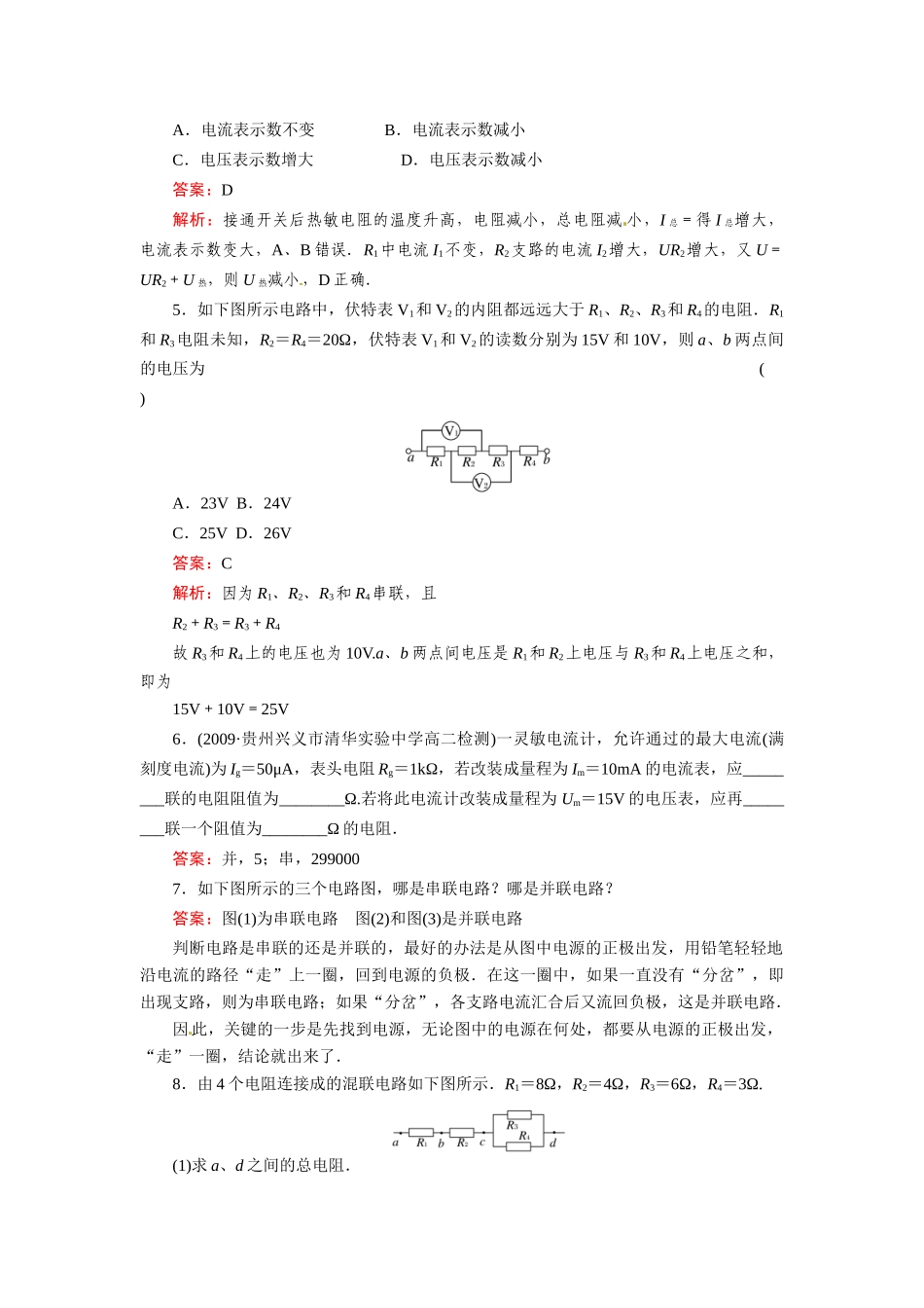 《成才之路》2011高中物理 第2章第4节串联电路和并联电路教案 新人教版选修3-1_第2页