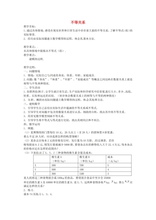 《不等关系》教案（1）