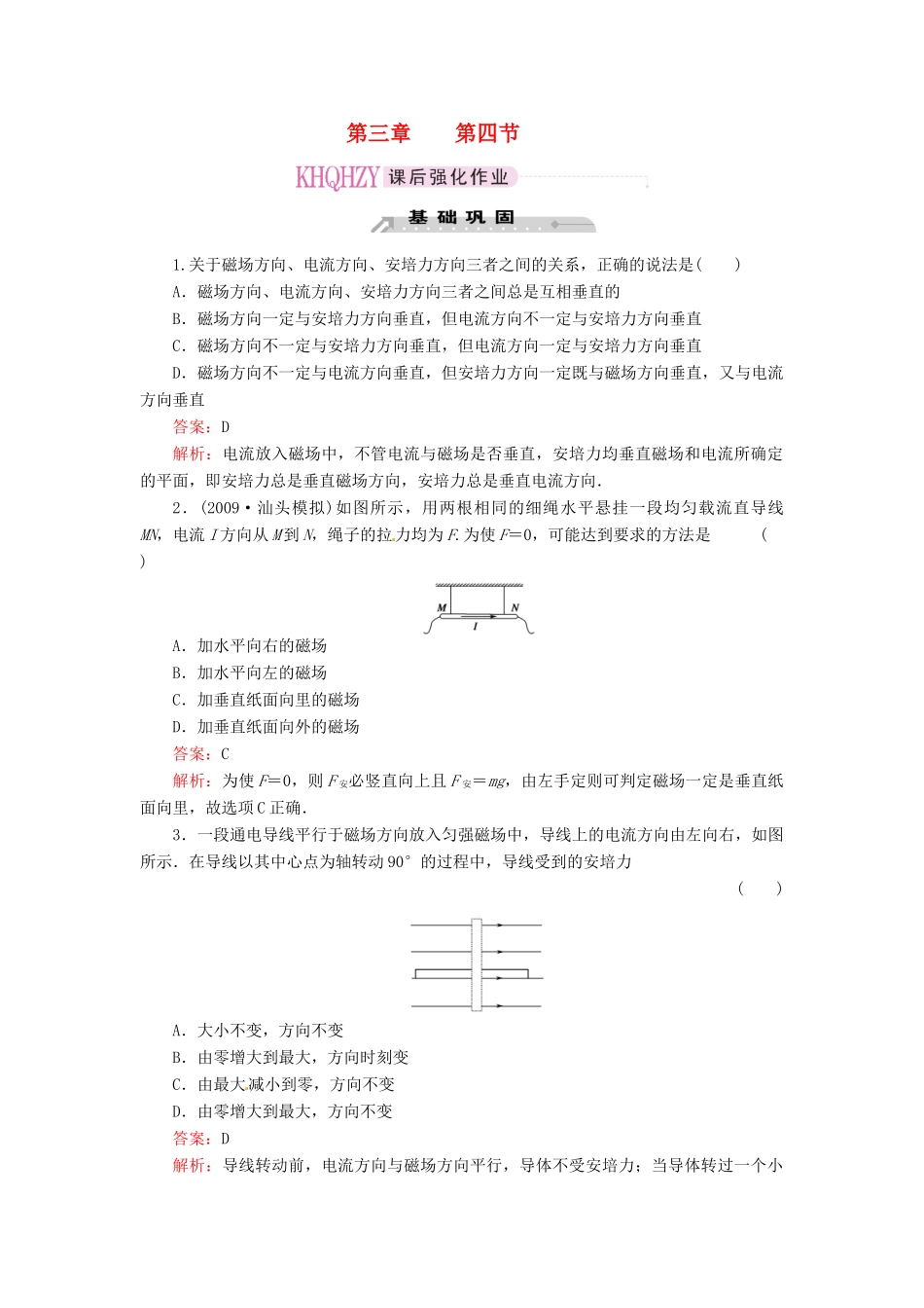 《成才之路》2011高中物理 第三章第4节 磁场对通电导线的作用力教案 新人教版选修3-1_第1页