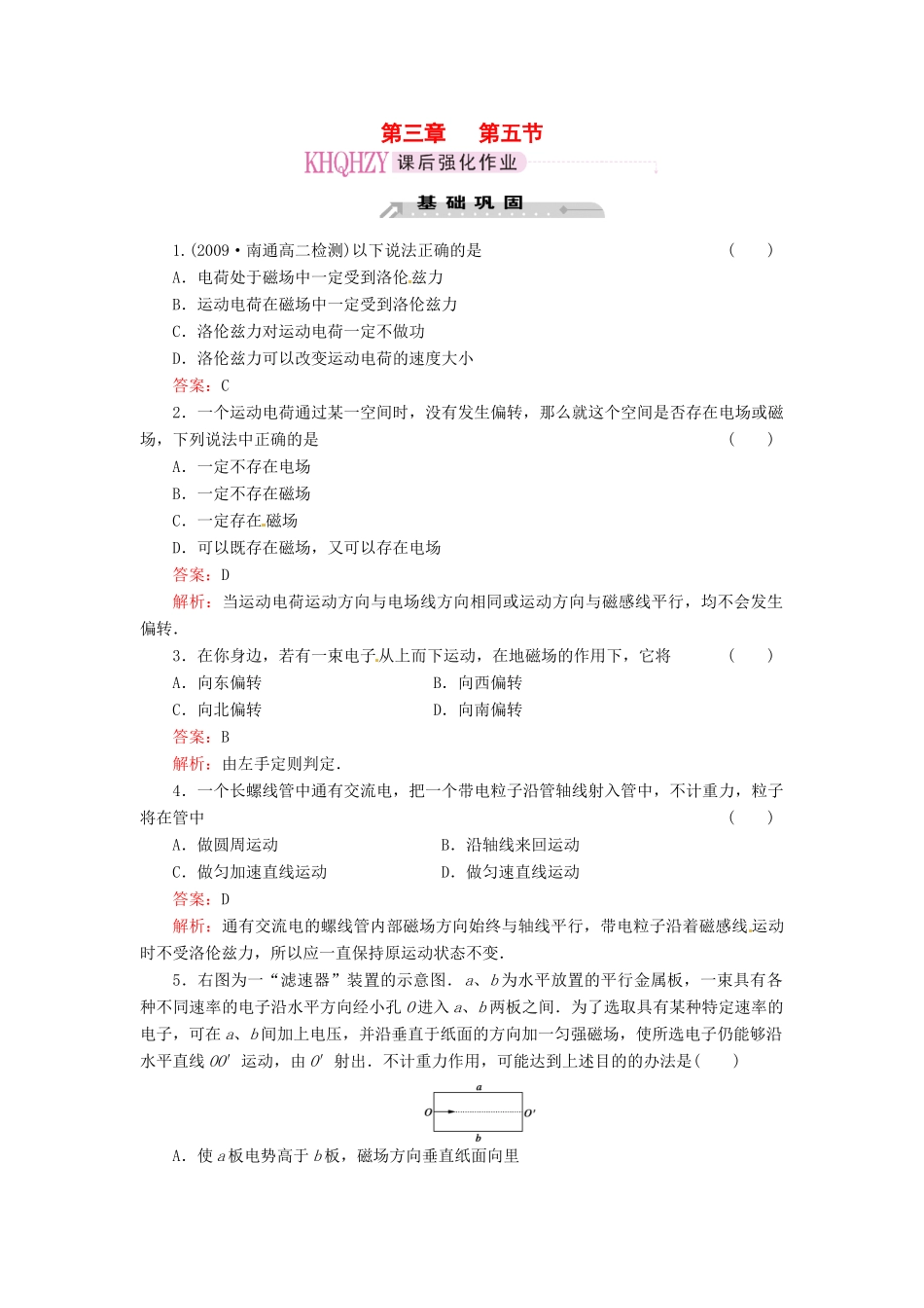 《成才之路》2011高中物理 第三章第5节 磁场对运动电荷的作用力教案 新人教版选修3-1_第1页