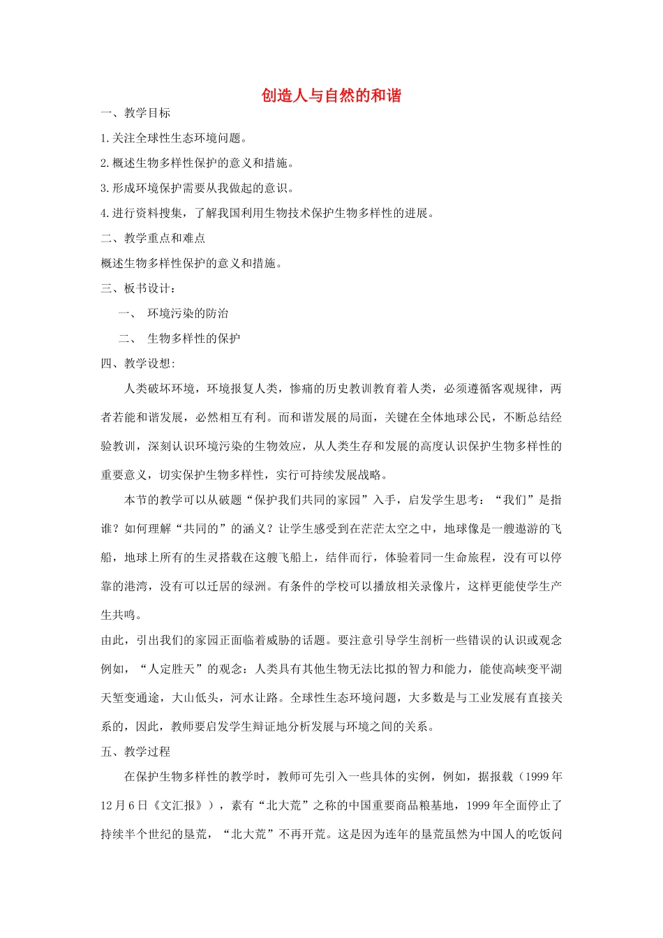 《创造人与自然的和谐》教案（2）_第1页