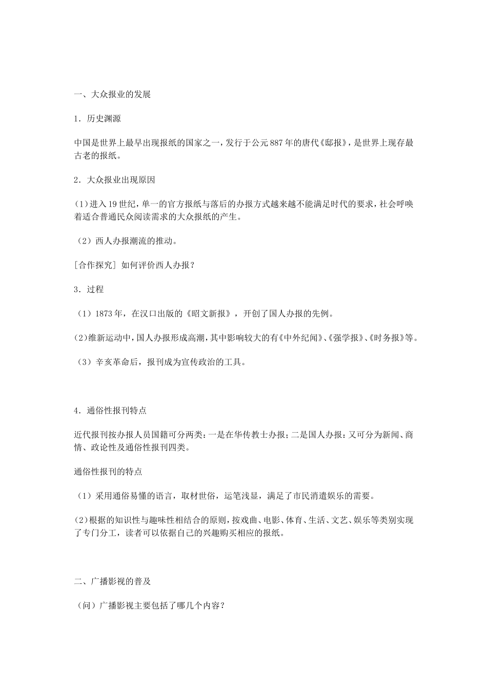 《大众传播媒介的更新》教案（2）_第2页