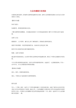 《大众传播媒介的更新》教案（2）
