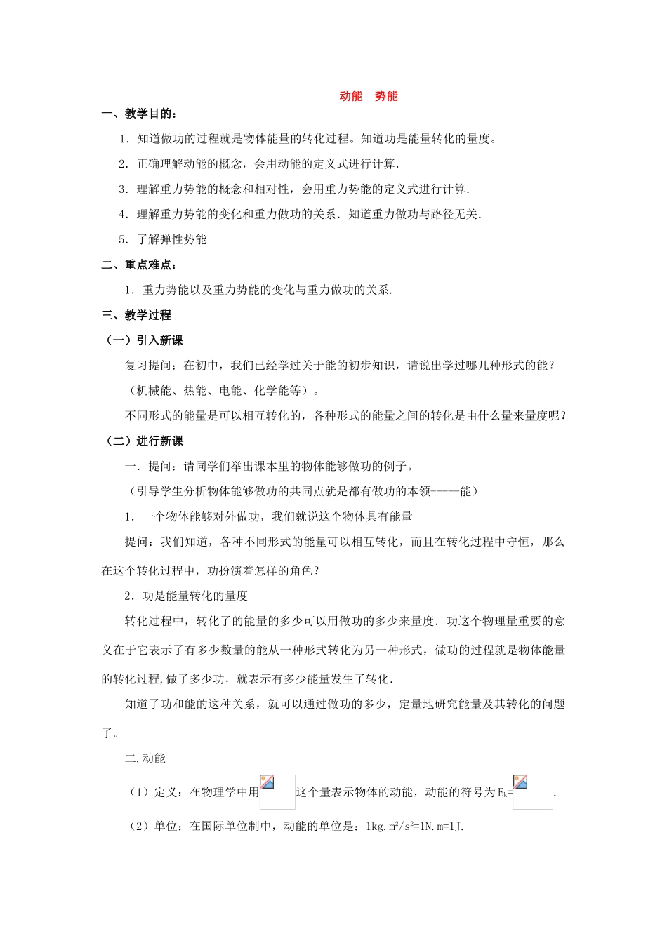 《动能势能》 教案（1）_第1页