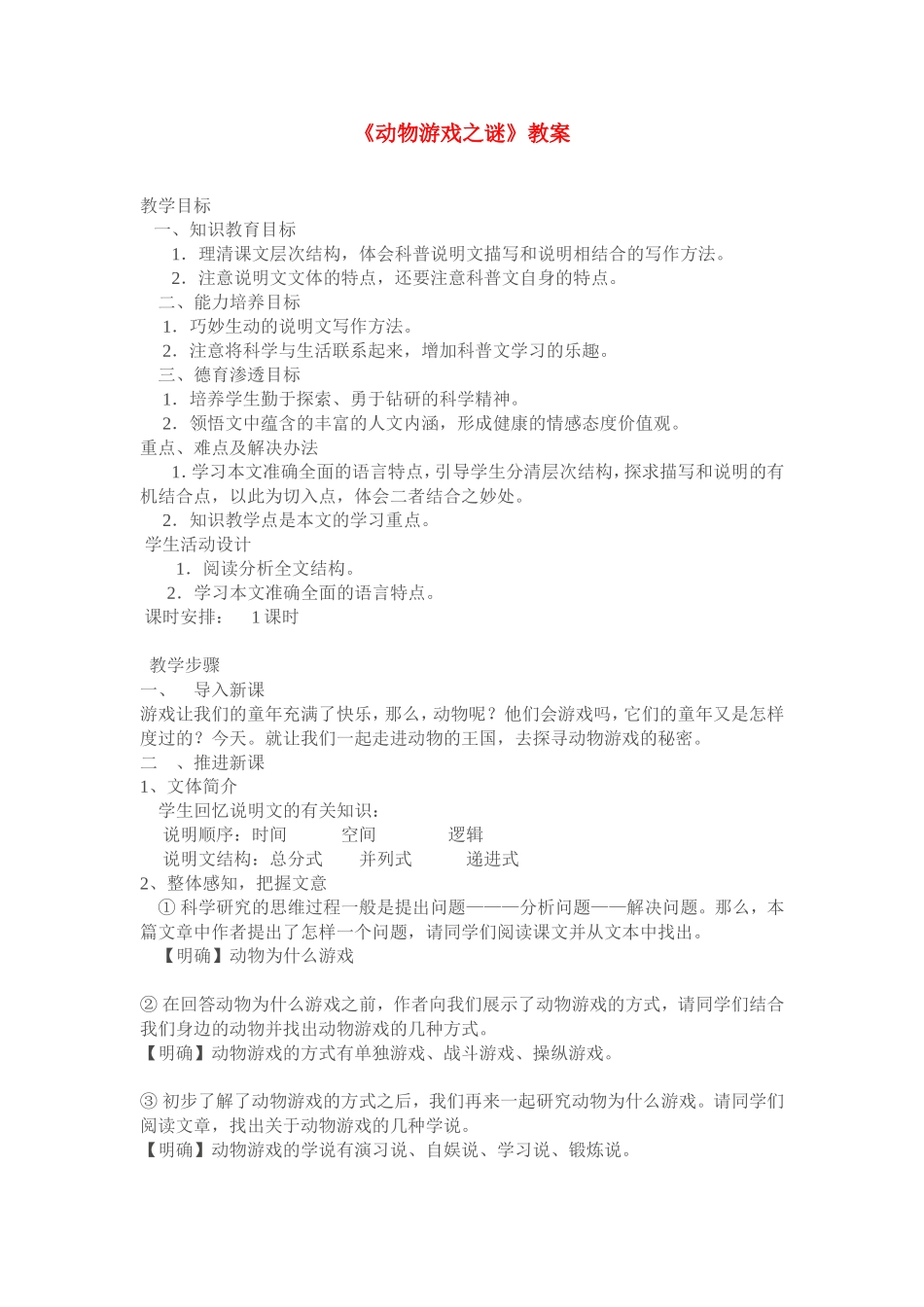 《动物游戏之谜》教案（新人教必修3）_第1页