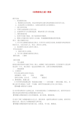 《动物游戏之谜》教案（新人教必修3）