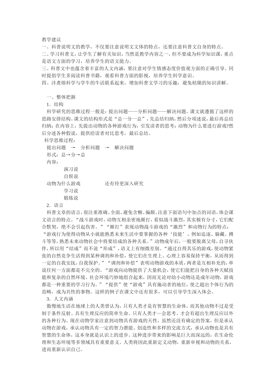 《动物游戏之谜》教案2（新人教必修3）_第1页