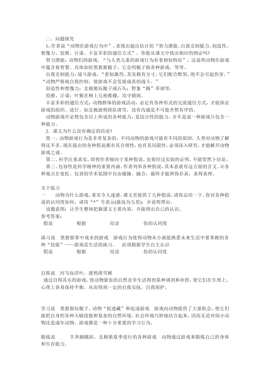 《动物游戏之谜》教案2（新人教必修3）_第2页