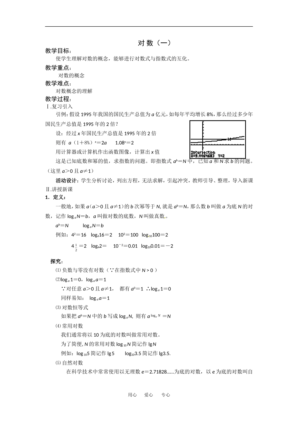 《对数函数--对 数1》教案（苏教版必修1）_第1页