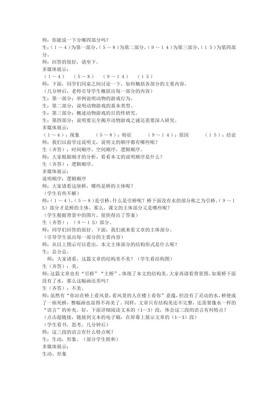 《动物游戏之谜》课堂实录（新人教必修3）_第2页