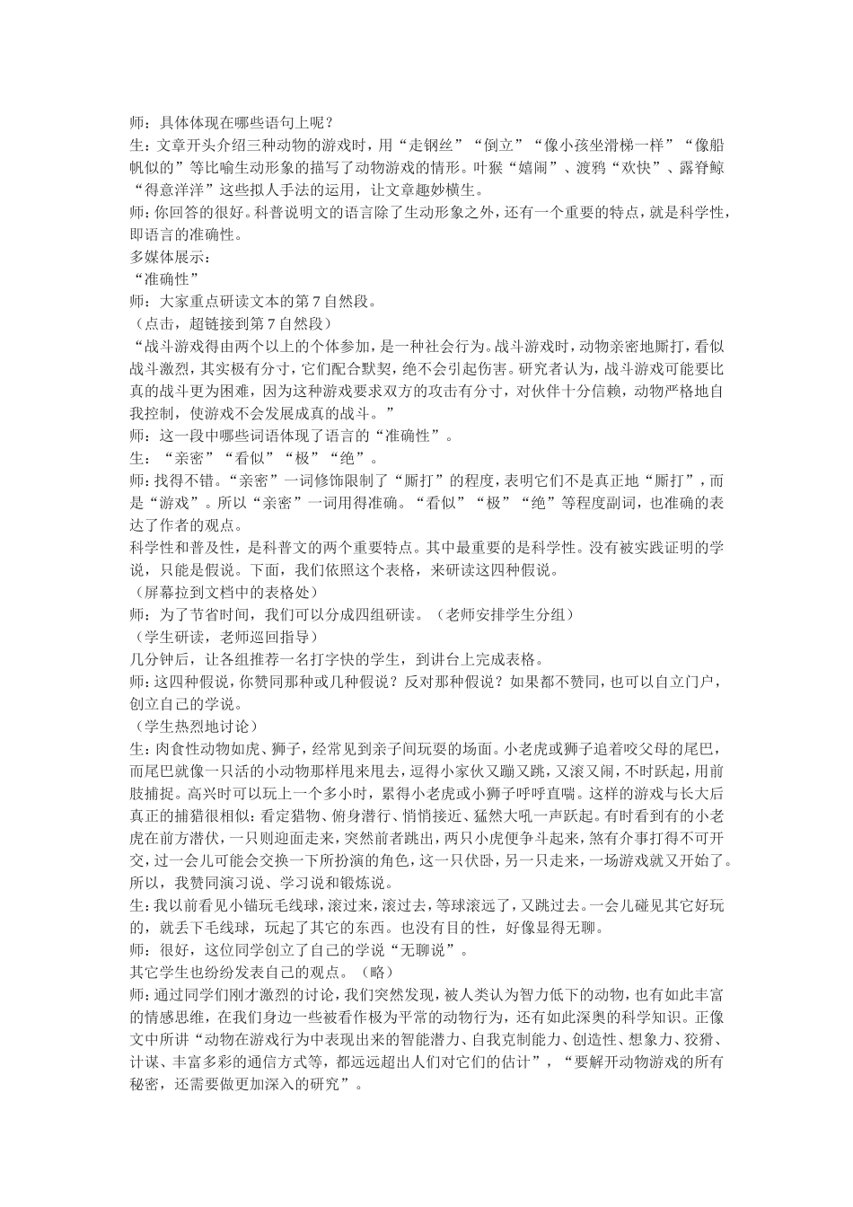 《动物游戏之谜》课堂实录（新人教必修3）_第3页