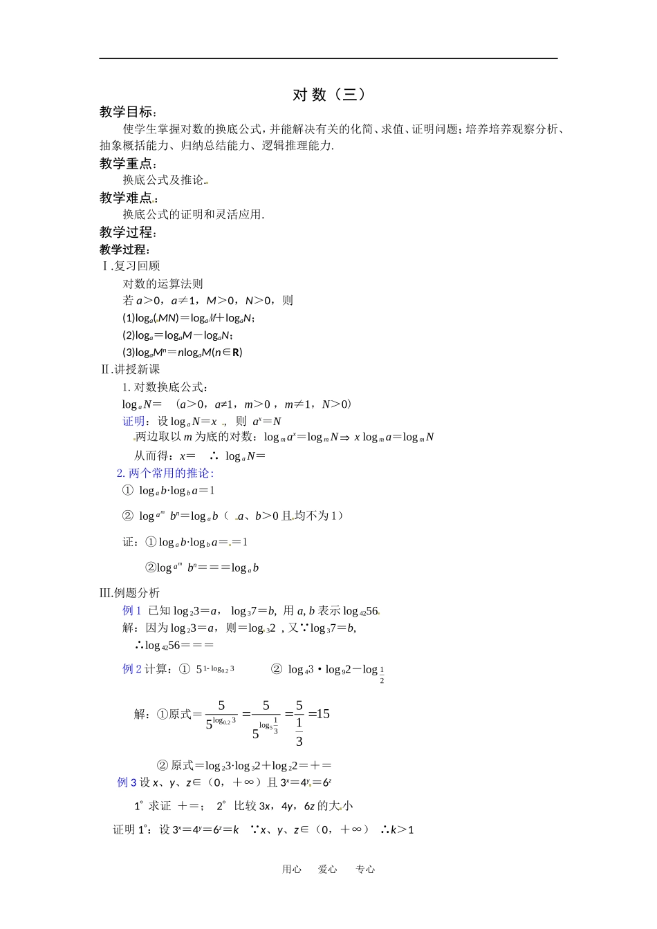 《对数函数--对数3》教案（苏教版必修1）_第1页