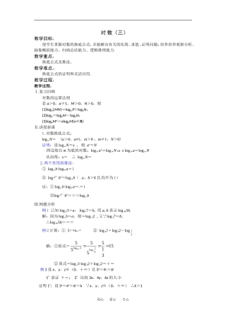 《对数函数--对数3》教案（苏教版必修1）