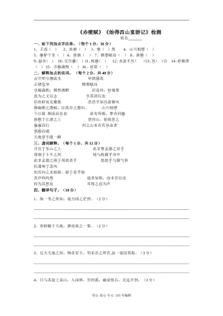 《赤壁赋》《始得西山宴游记》检测