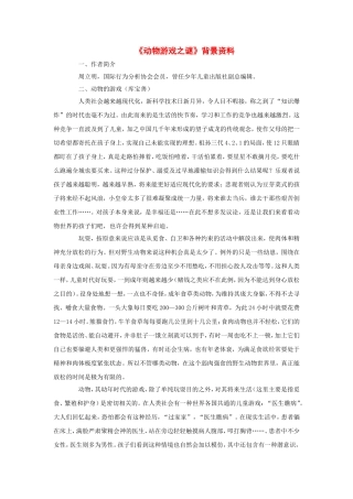 《动物游戏之谜》素材（新人教必修3）