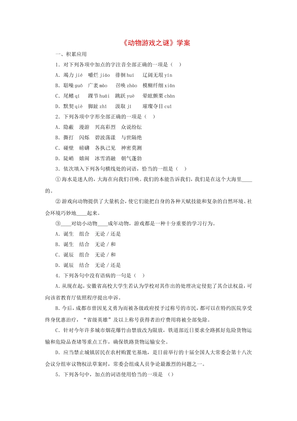 《动物游戏之谜》学案（新人教必修3）_第1页