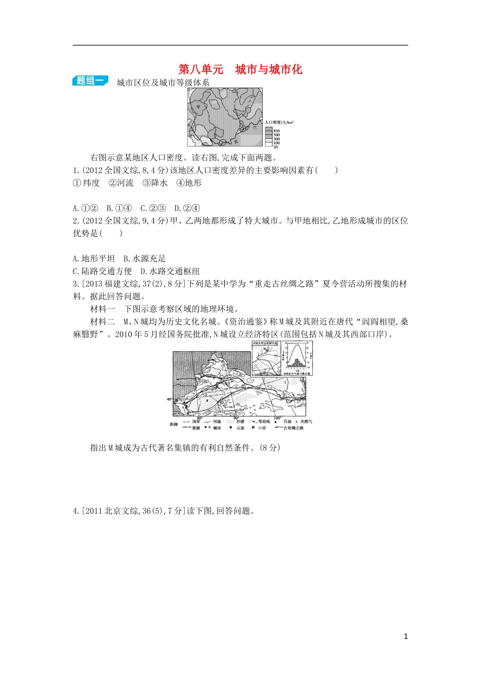 【3年高考2年模拟】（浙江专用）2015版高考地理大一轮复习讲义 第八单元 城市与城市化_第1页