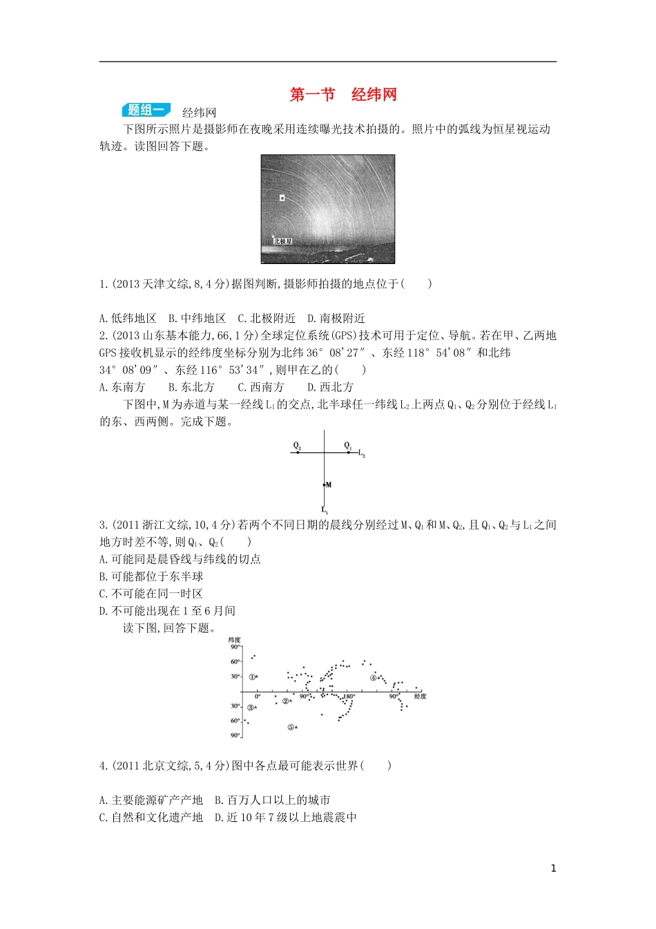 【3年高考2年模拟】（浙江专用）2015版高考地理大一轮复习讲义 第二单元 第一节 经纬网_第1页