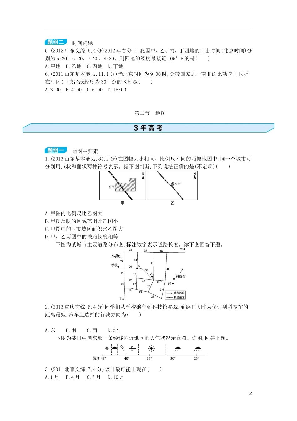 【3年高考2年模拟】（浙江专用）2015版高考地理大一轮复习讲义 第二单元 第一节 经纬网_第2页