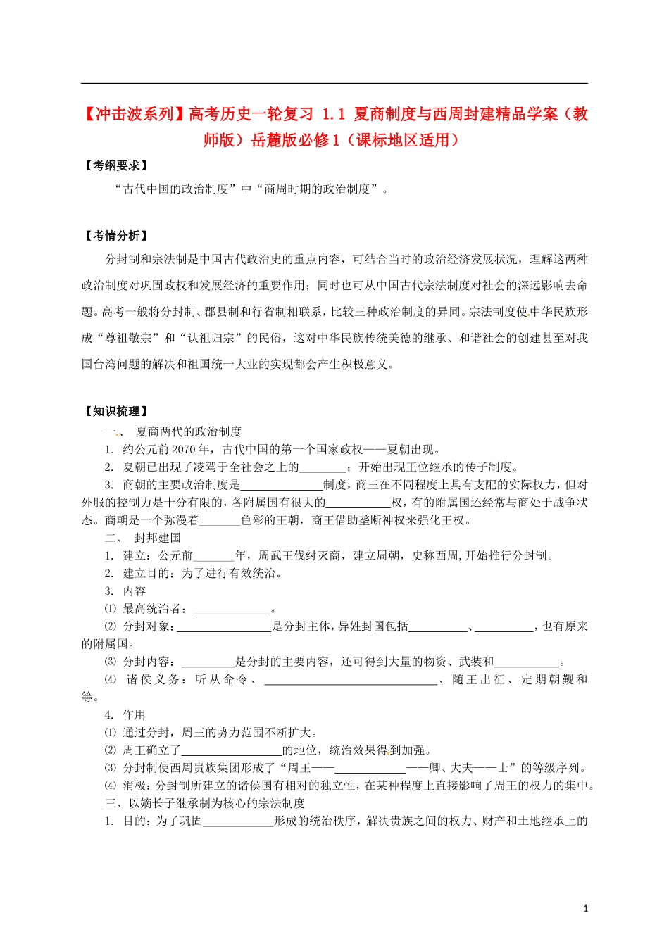 【冲击波系列】高考历史一轮复习 1.1 夏商制度与西周封建精品学案（教师版）岳麓版必修1（课标地区适用）_第1页
