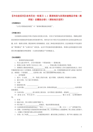 【冲击波系列】高考历史一轮复习 1.1 夏商制度与西周封建精品学案（教师版）岳麓版必修1（课标地区适用）