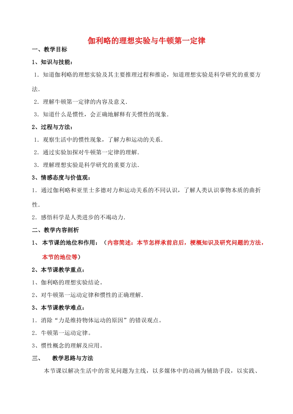 《伽利略的理想实验与牛顿第一定律》教案 （1）_第1页