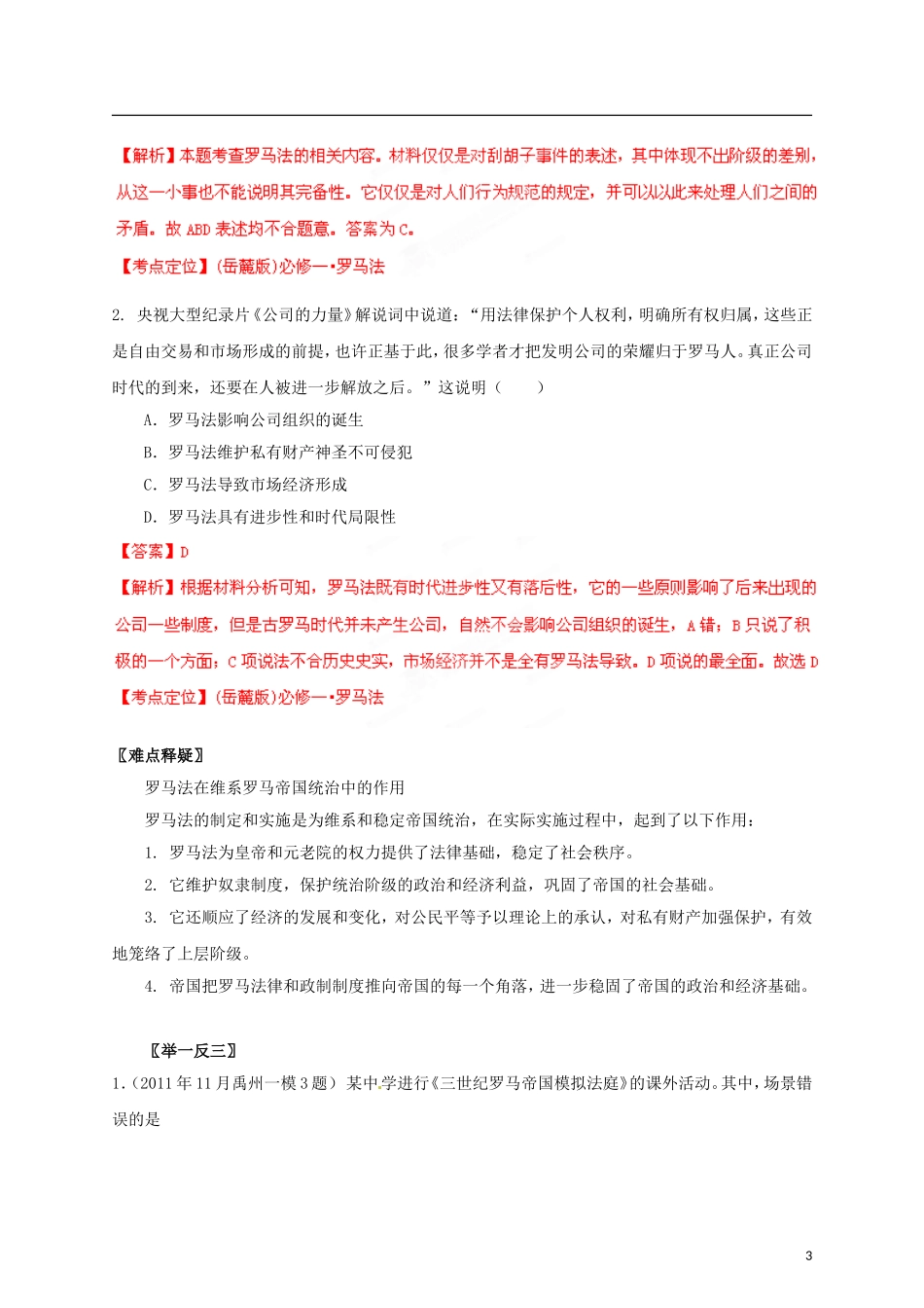 【冲击波系列】高考历史一轮复习 2.2 古罗马的政制与法律精品学案（教师版）岳麓版必修1（课标地区适用）_第3页