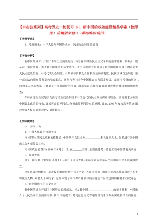 【冲击波系列】高考历史一轮复习 6.1 新中国的政治建设精品学案（教师版）岳麓版必修1（课标地区适用）