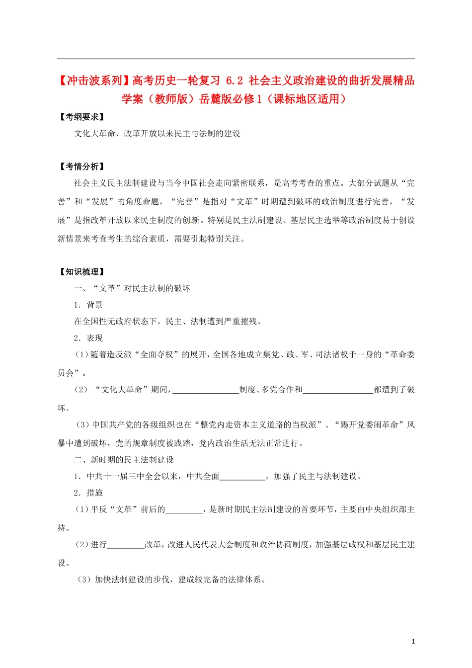 【冲击波系列】高考历史一轮复习 6.2 社会主义政治建设的曲折发展精品学案（教师版）岳麓版必修1（课标地区适用）_第1页