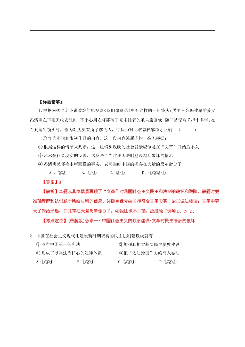 【冲击波系列】高考历史一轮复习 6.2 社会主义政治建设的曲折发展精品学案（教师版）岳麓版必修1（课标地区适用）_第3页