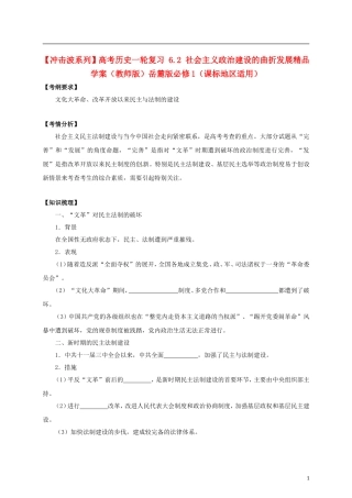【冲击波系列】高考历史一轮复习 6.2 社会主义政治建设的曲折发展精品学案（教师版）岳麓版必修1（课标地区适用）