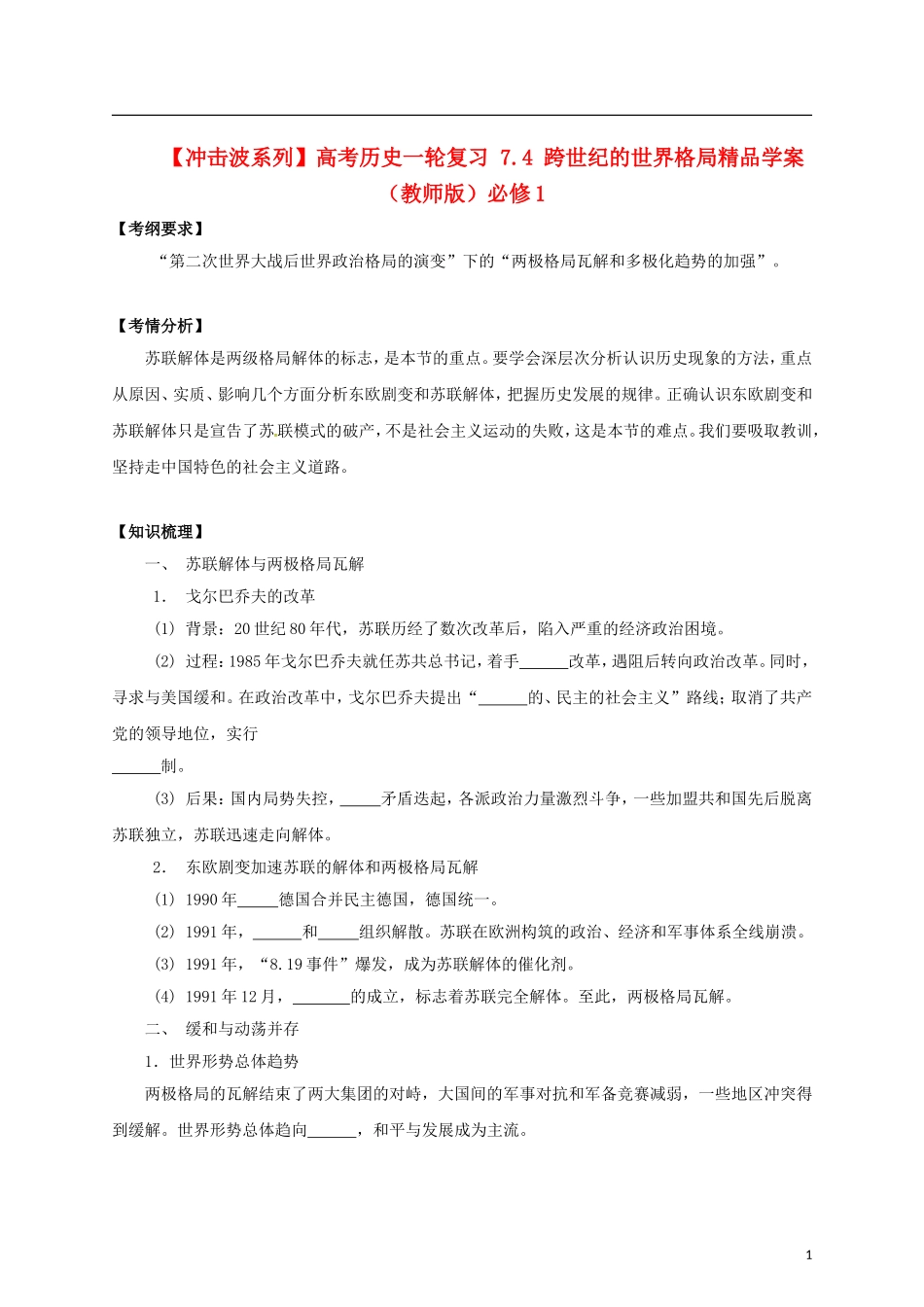 【冲击波系列】高考历史一轮复习 7.4 跨世纪的世界格局精品学案（教师版）必修1_第1页