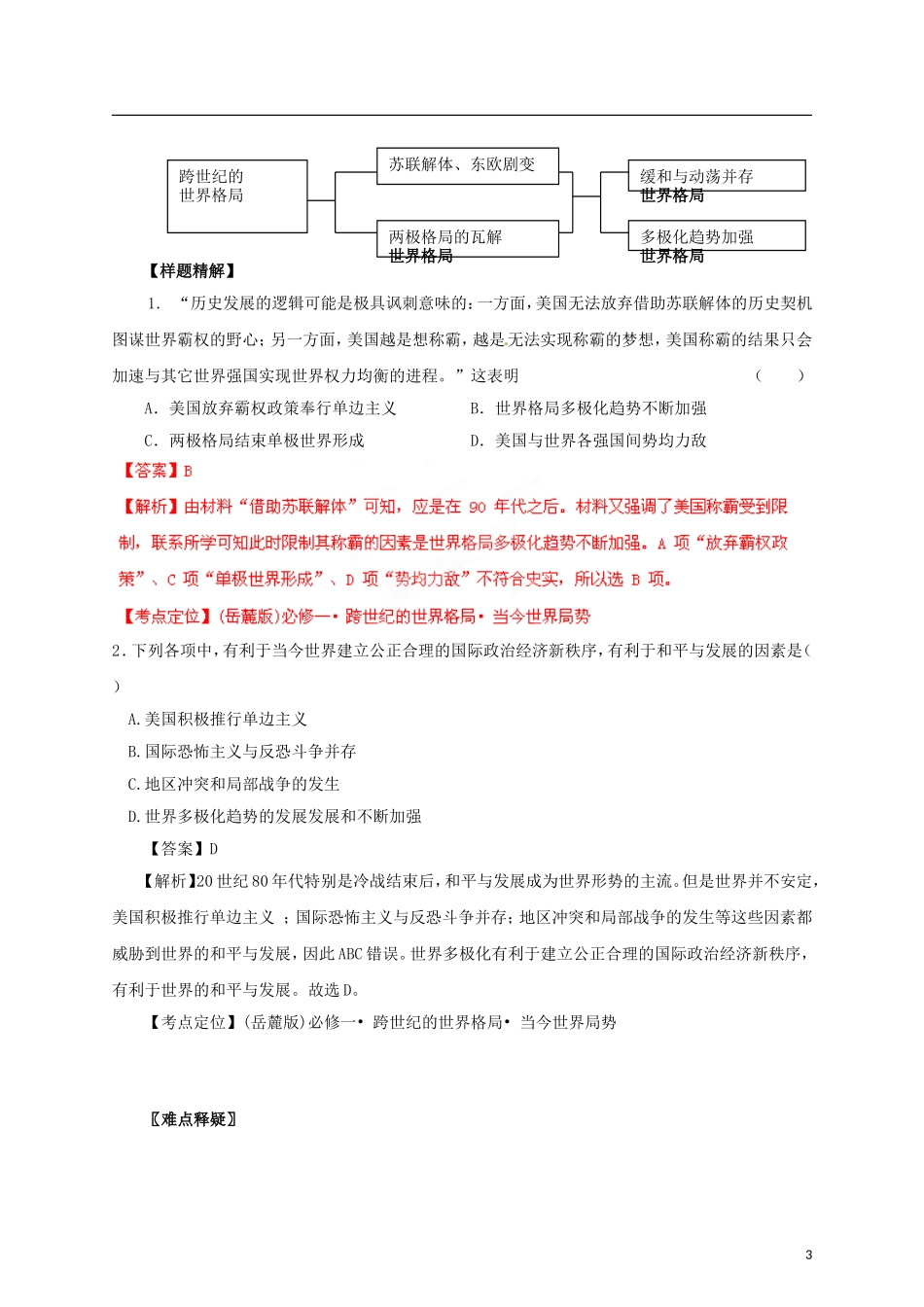 【冲击波系列】高考历史一轮复习 7.4 跨世纪的世界格局精品学案（教师版）必修1_第3页