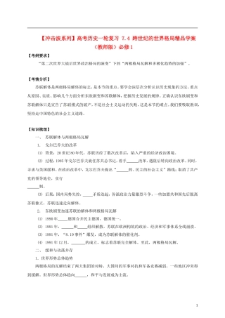 【冲击波系列】高考历史一轮复习 7.4 跨世纪的世界格局精品学案（教师版）必修1